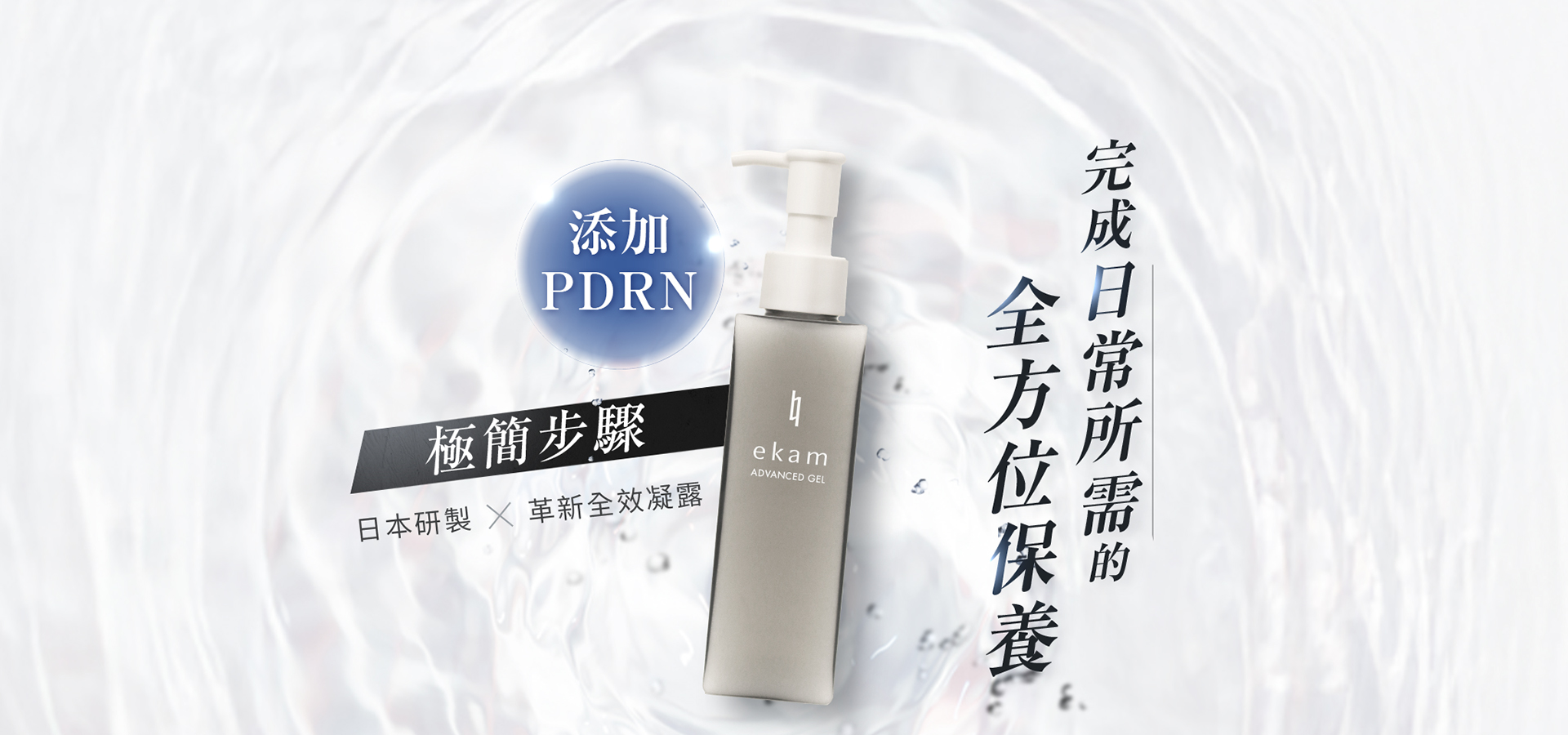 ekam 伊肯 進階全效凝露 主視覺圖