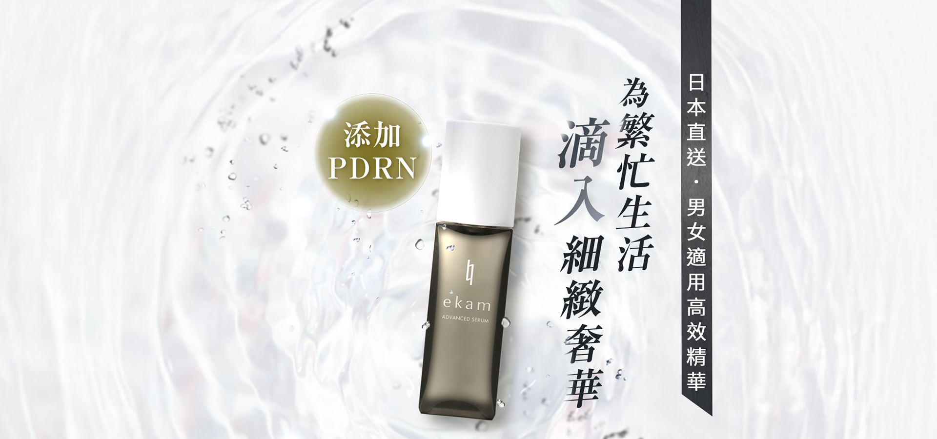  ekam 伊肯 高效精華液 主視覺圖